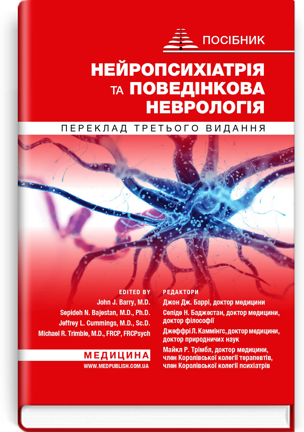 Neuropsychiatry and Behavioral Neurology: A Guide: 3rd Edition / John J. Barry, Sepideh N. Bajestan, Jeffrey L. Cummings, Michael R. Trimble et al.