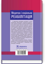 Медична і соціальна реабілітація: підручник / В.Б. Самойленко, Н.П. Яковенко, І.О. Петряшев та ін. — 2-е видання