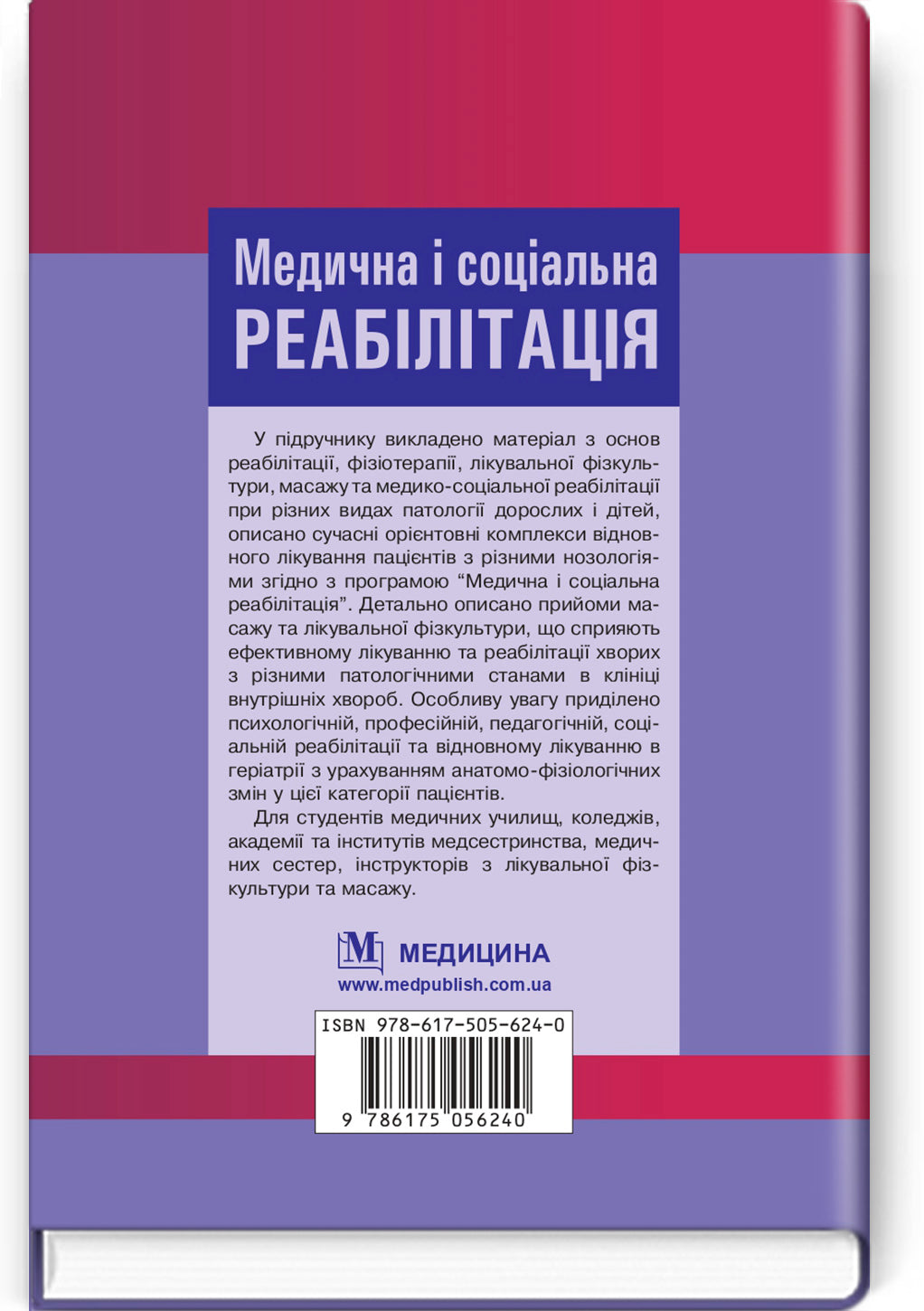 Медична і соціальна реабілітація: підручник / В.Б. Самойленко, Н.П. Яковенко, І.О. Петряшев та ін. — 2-е видання