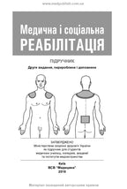 Медична і соціальна реабілітація: підручник / В.Б. Самойленко, Н.П. Яковенко, І.О. Петряшев та ін. — 2-е видання