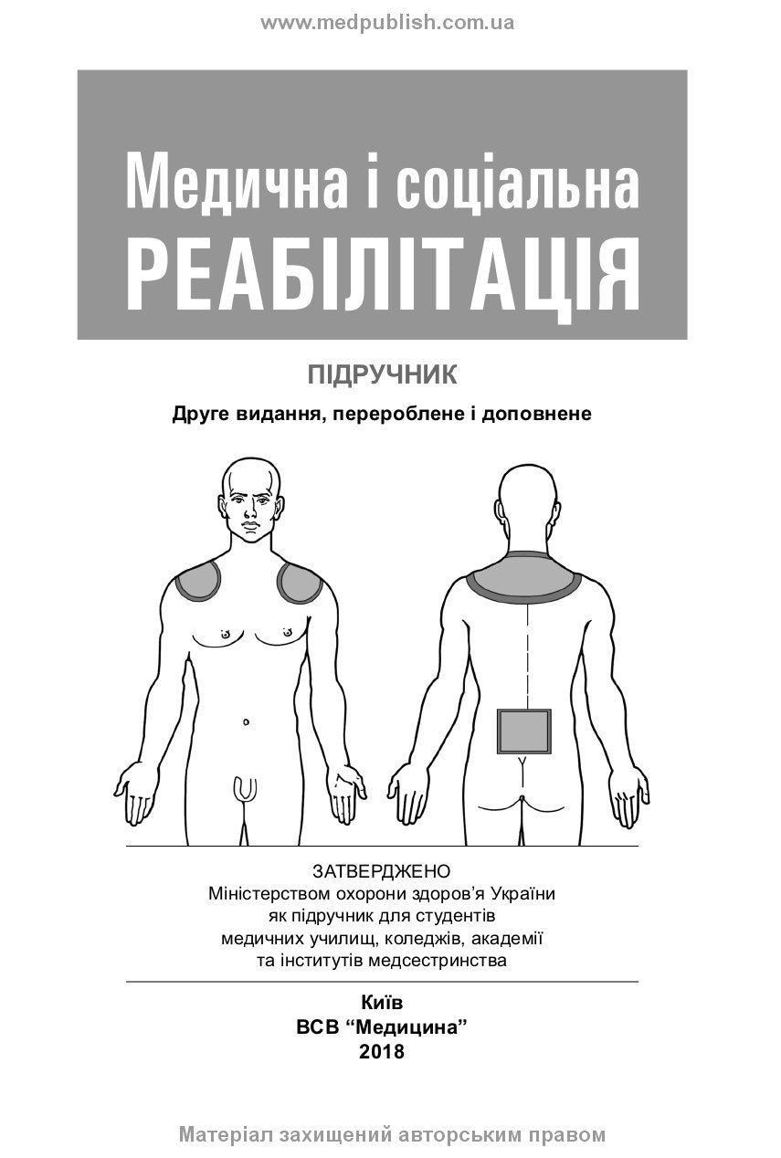 Медична і соціальна реабілітація: підручник / В.Б. Самойленко, Н.П. Яковенко, І.О. Петряшев та ін. — 2-е видання