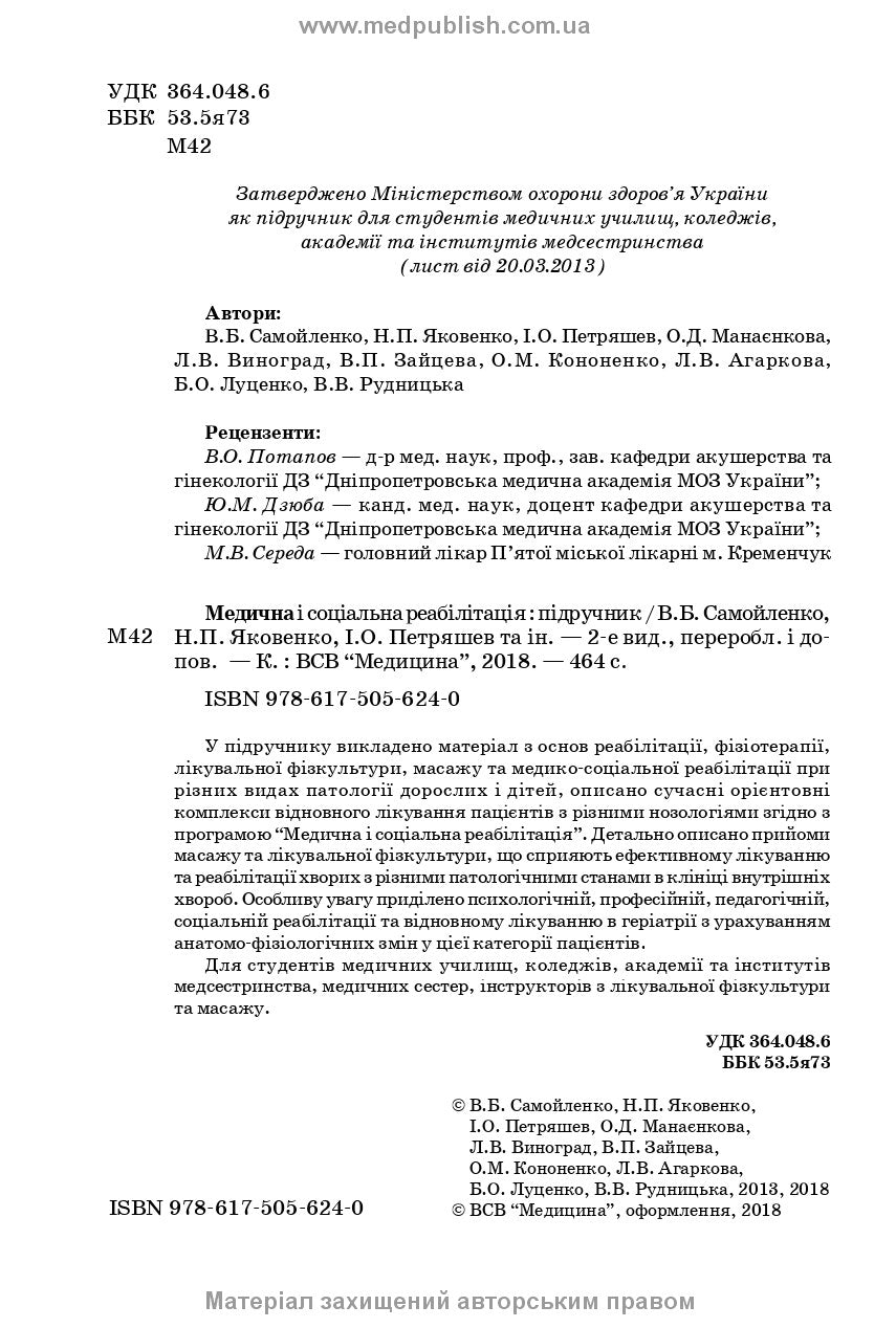 Медична і соціальна реабілітація: підручник / В.Б. Самойленко, Н.П. Яковенко, І.О. Петряшев та ін. — 2-е видання