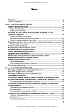 Медична і соціальна реабілітація: підручник / В.Б. Самойленко, Н.П. Яковенко, І.О. Петряшев та ін. — 2-е видання