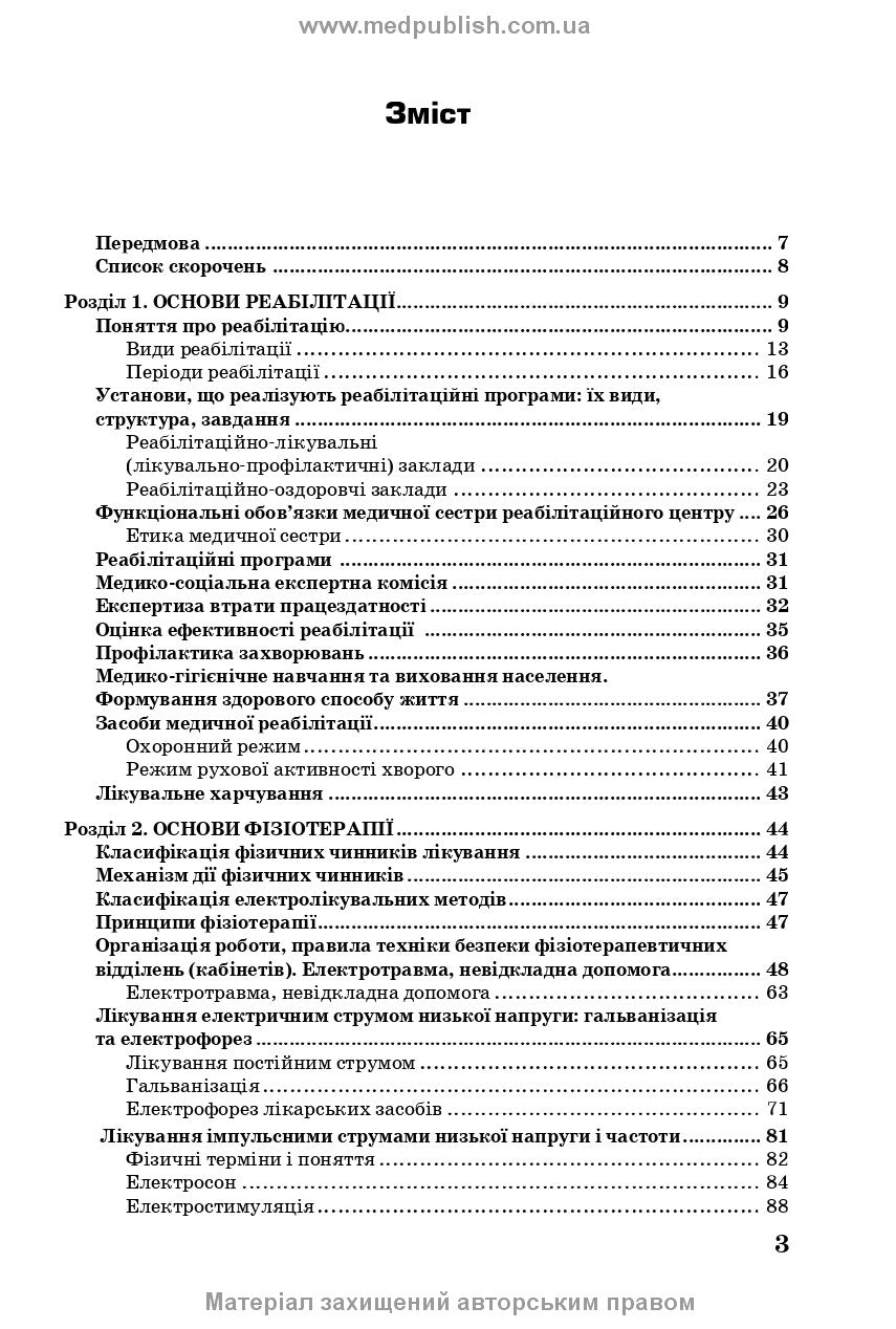 Медична і соціальна реабілітація: підручник / В.Б. Самойленко, Н.П. Яковенко, І.О. Петряшев та ін. — 2-е видання