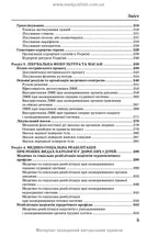 Медична і соціальна реабілітація: підручник / В.Б. Самойленко, Н.П. Яковенко, І.О. Петряшев та ін. — 2-е видання