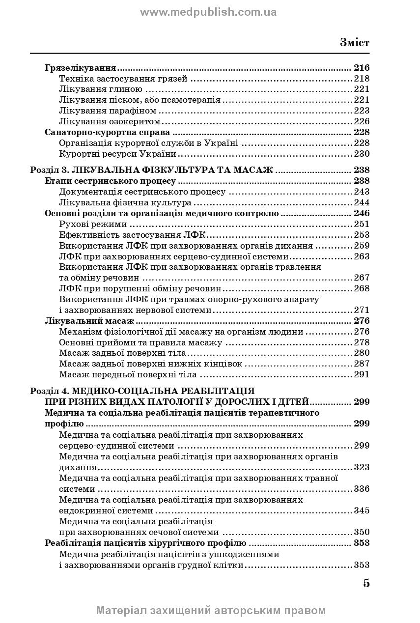 Медична і соціальна реабілітація: підручник / В.Б. Самойленко, Н.П. Яковенко, І.О. Петряшев та ін. — 2-е видання