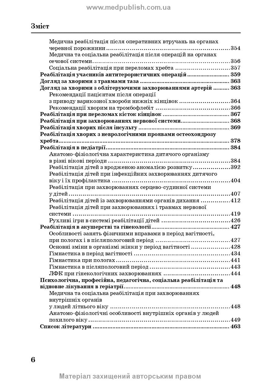 Медична і соціальна реабілітація: підручник / В.Б. Самойленко, Н.П. Яковенко, І.О. Петряшев та ін. — 2-е видання