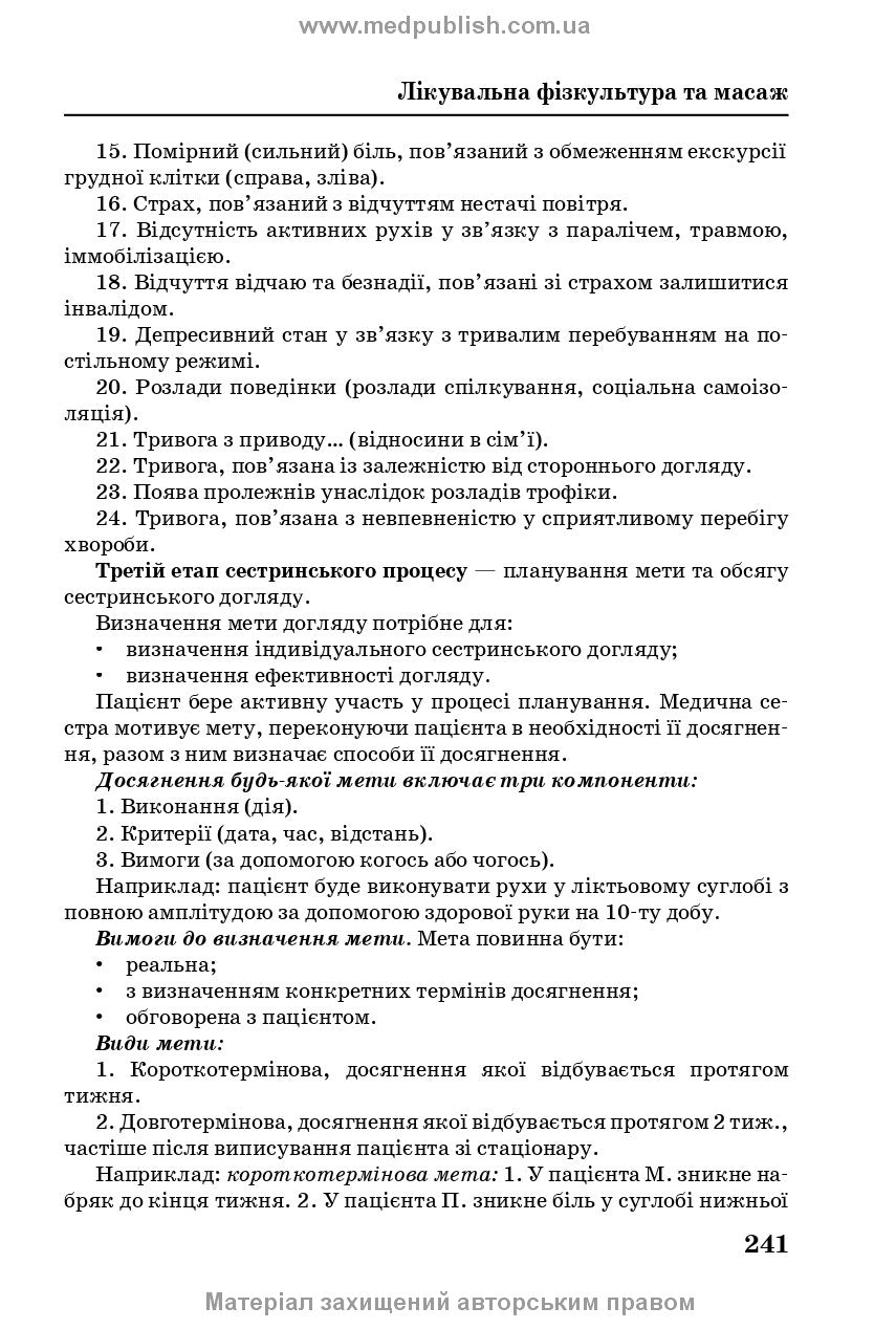 Медична і соціальна реабілітація: підручник / В.Б. Самойленко, Н.П. Яковенко, І.О. Петряшев та ін. — 2-е видання