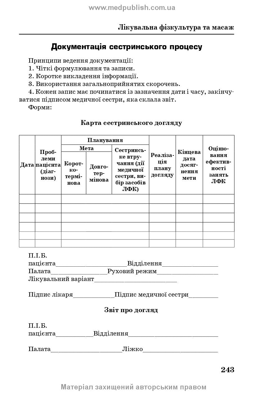 Медична і соціальна реабілітація: підручник / В.Б. Самойленко, Н.П. Яковенко, І.О. Петряшев та ін. — 2-е видання