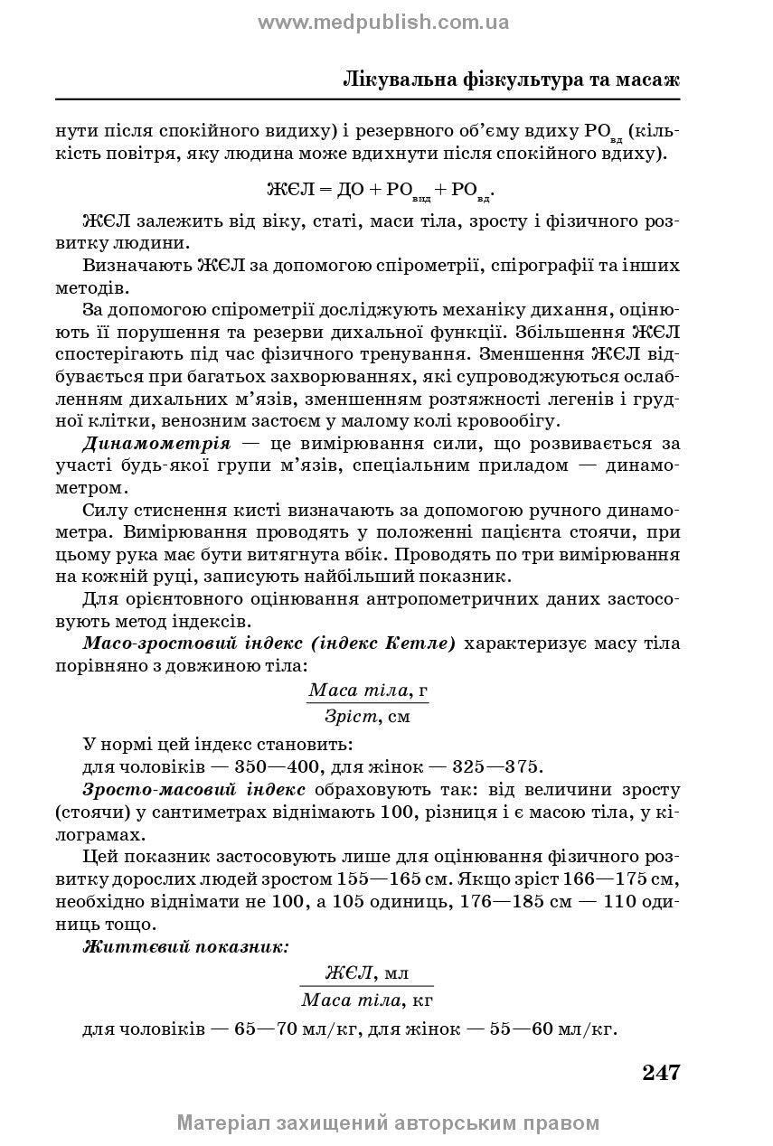 Медична і соціальна реабілітація: підручник / В.Б. Самойленко, Н.П. Яковенко, І.О. Петряшев та ін. — 2-е видання
