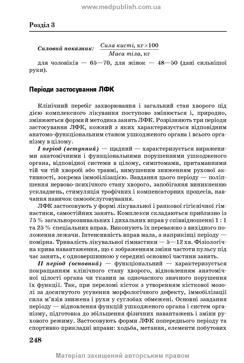 Медична і соціальна реабілітація: підручник / В.Б. Самойленко, Н.П. Яковенко, І.О. Петряшев та ін. — 2-е видання