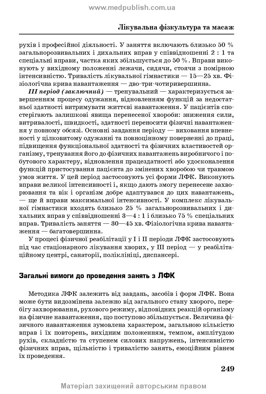 Медична і соціальна реабілітація: підручник / В.Б. Самойленко, Н.П. Яковенко, І.О. Петряшев та ін. — 2-е видання