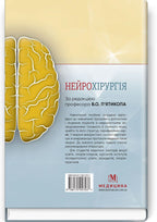 Neurosurgery: a textbook / V.O. Piatykop, I.O. Kutovyi, A.V. Kozachenko et al.