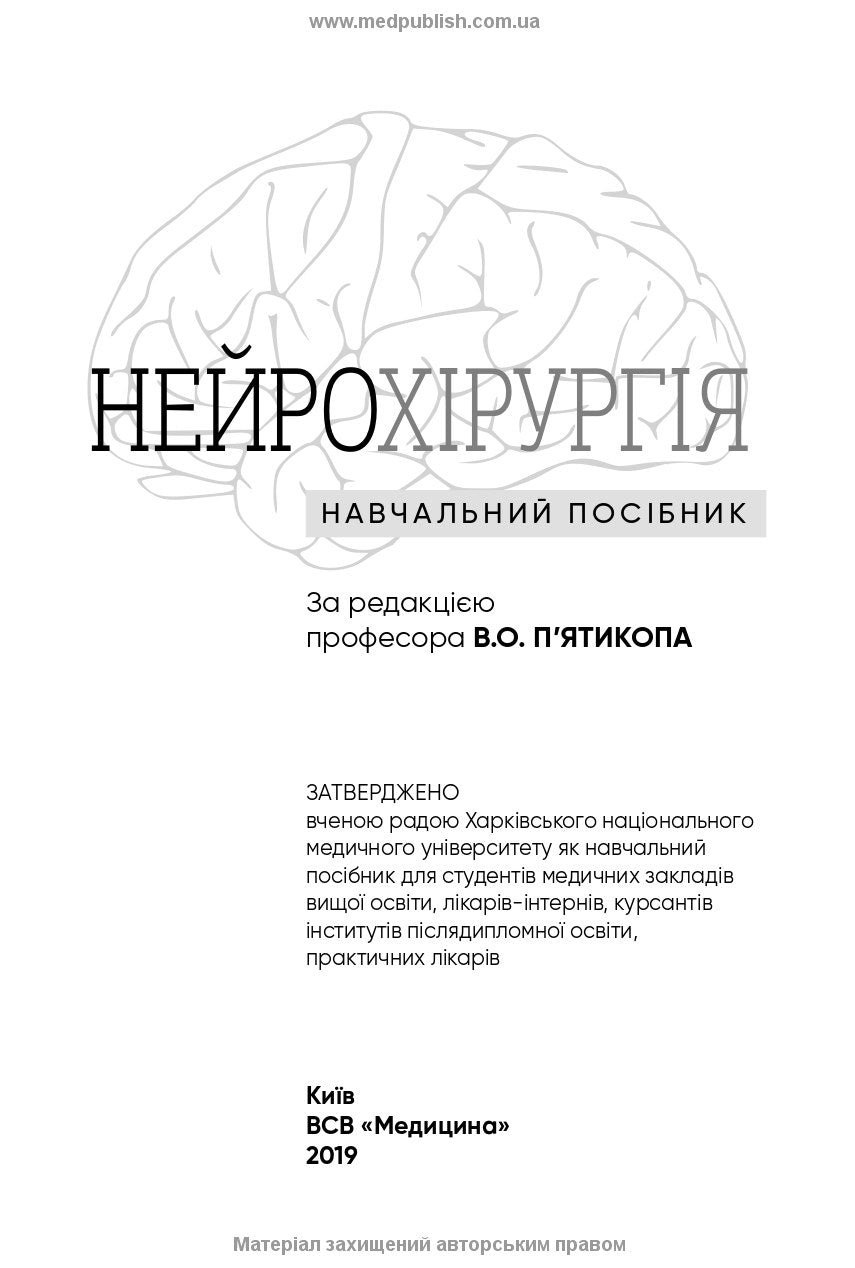 Neurosurgery: a textbook / V.O. Piatykop, I.O. Kutovyi, A.V. Kozachenko et al.
