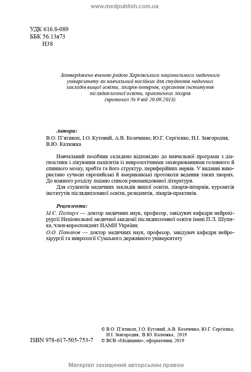 Neurosurgery: a textbook / V.O. Piatykop, I.O. Kutovyi, A.V. Kozachenko et al.