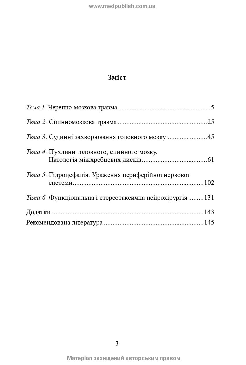 Neurosurgery: a textbook / V.O. Piatykop, I.O. Kutovyi, A.V. Kozachenko et al.