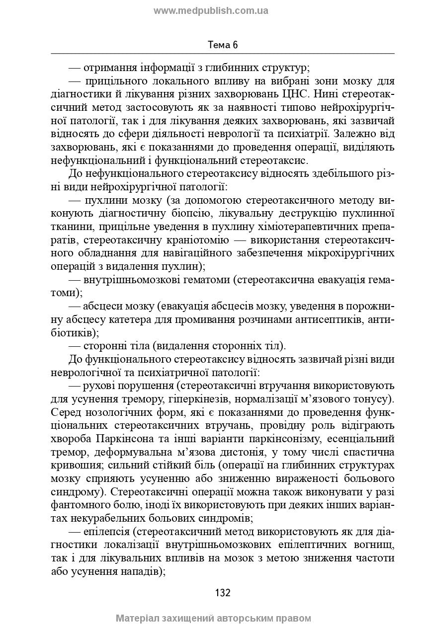 Neurosurgery: a textbook / V.O. Piatykop, I.O. Kutovyi, A.V. Kozachenko et al.