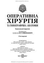 Operative Surgery and Topographic Anatomy: Textbook / Yu.T. Akhtemiichuk, Yu.M. Vovk, S.V. Doroshenko, et al. — 5th edition