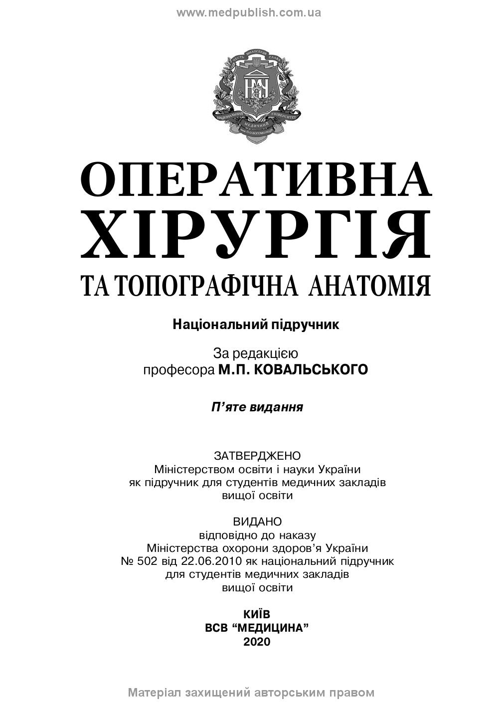 Operative Surgery and Topographic Anatomy: Textbook / Yu.T. Akhtemiichuk, Yu.M. Vovk, S.V. Doroshenko, et al. — 5th edition