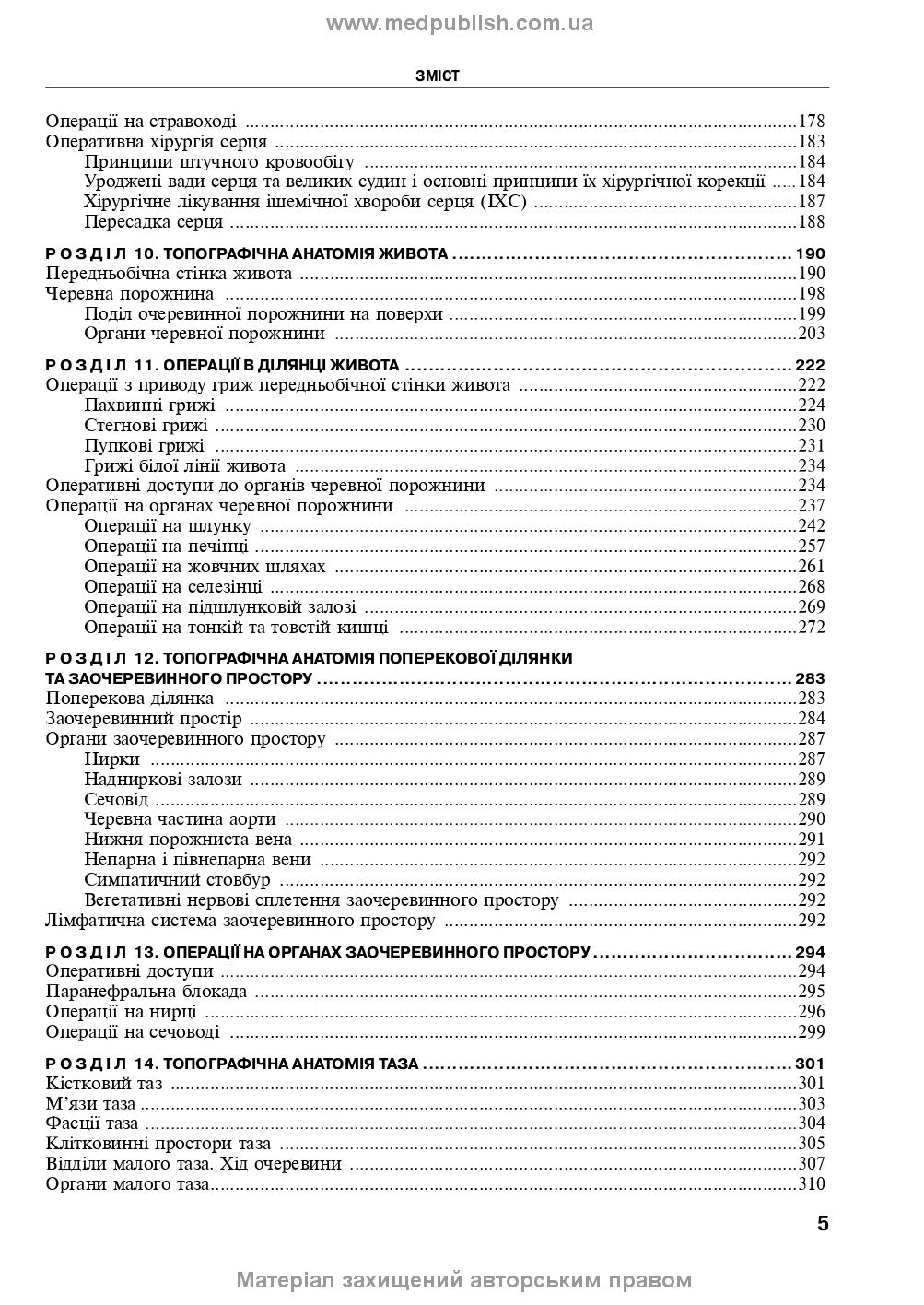 Operative Surgery and Topographic Anatomy: Textbook / Yu.T. Akhtemiichuk, Yu.M. Vovk, S.V. Doroshenko, et al. — 5th edition