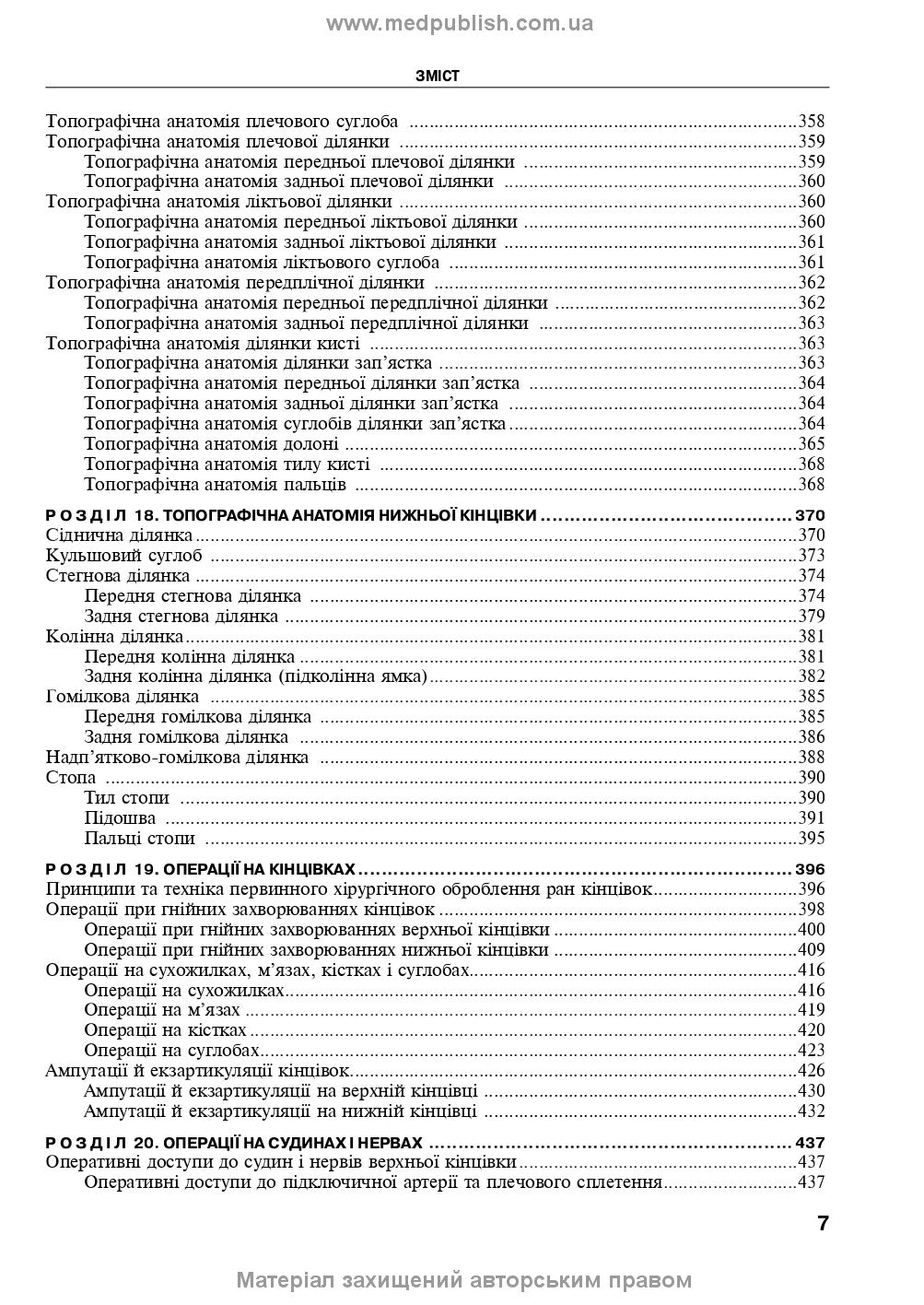 Operative Surgery and Topographic Anatomy: Textbook / Yu.T. Akhtemiichuk, Yu.M. Vovk, S.V. Doroshenko, et al. — 5th edition
