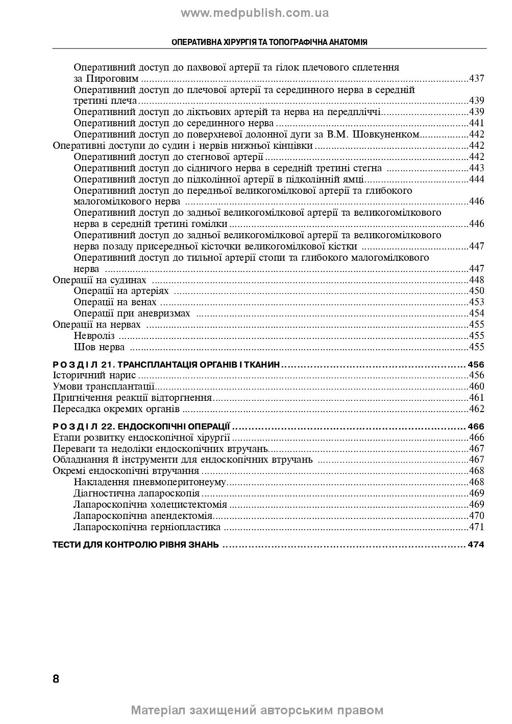 Operative Surgery and Topographic Anatomy: Textbook / Yu.T. Akhtemiichuk, Yu.M. Vovk, S.V. Doroshenko, et al. — 5th edition
