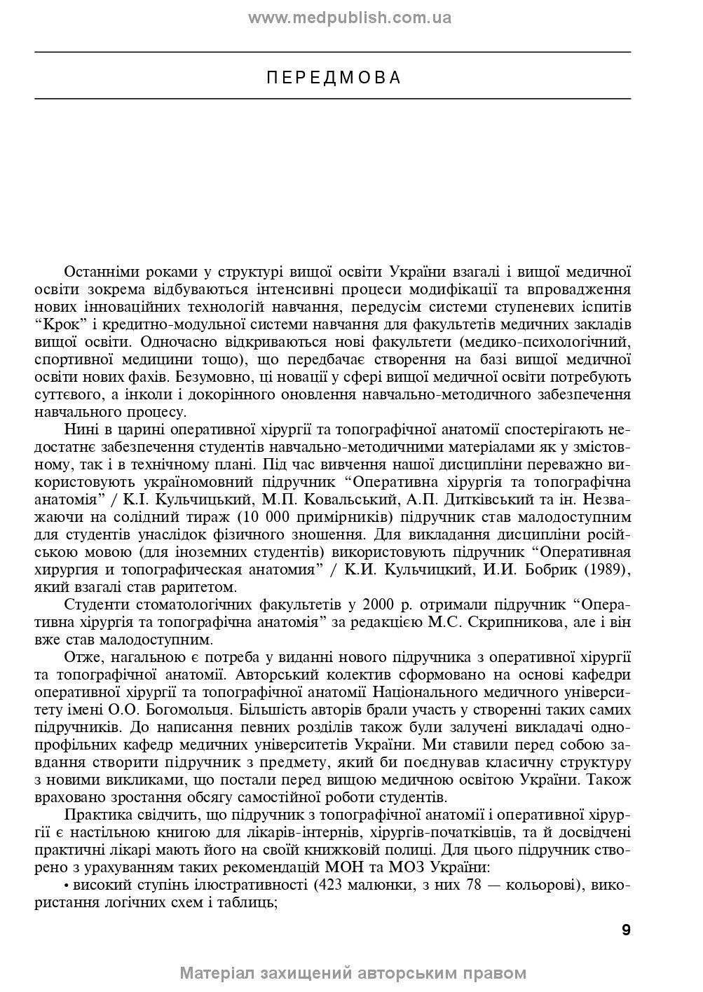 Operative Surgery and Topographic Anatomy: Textbook / Yu.T. Akhtemiichuk, Yu.M. Vovk, S.V. Doroshenko, et al. — 5th edition