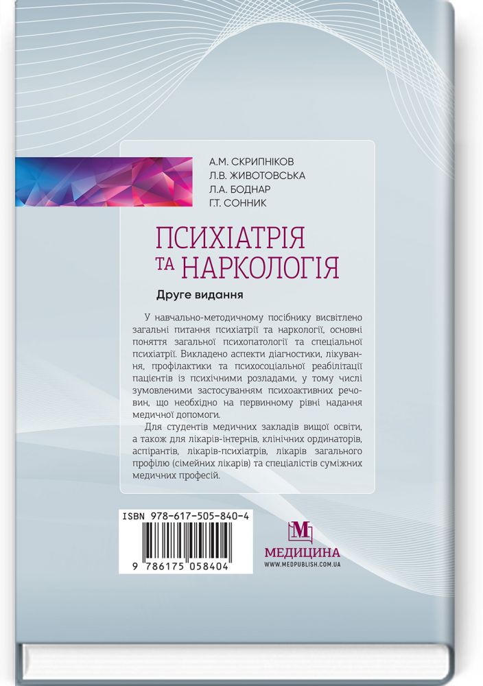 Psychiatry and Narcology: A Study Guide / A.M. Skrypnikov, L.V. Zhyvotovskaya, L.A. Bodnar, H.T. Sonnyk. — 2nd edition