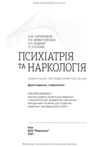 Psychiatry and Narcology: A Study Guide / A.M. Skrypnikov, L.V. Zhyvotovskaya, L.A. Bodnar, H.T. Sonnyk. — 2nd edition