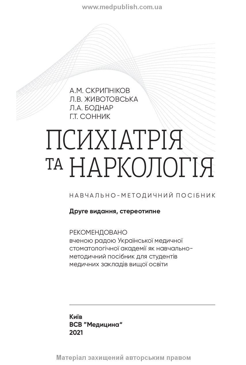 Psychiatry and Narcology: A Study Guide / A.M. Skrypnikov, L.V. Zhyvotovskaya, L.A. Bodnar, H.T. Sonnyk. — 2nd edition