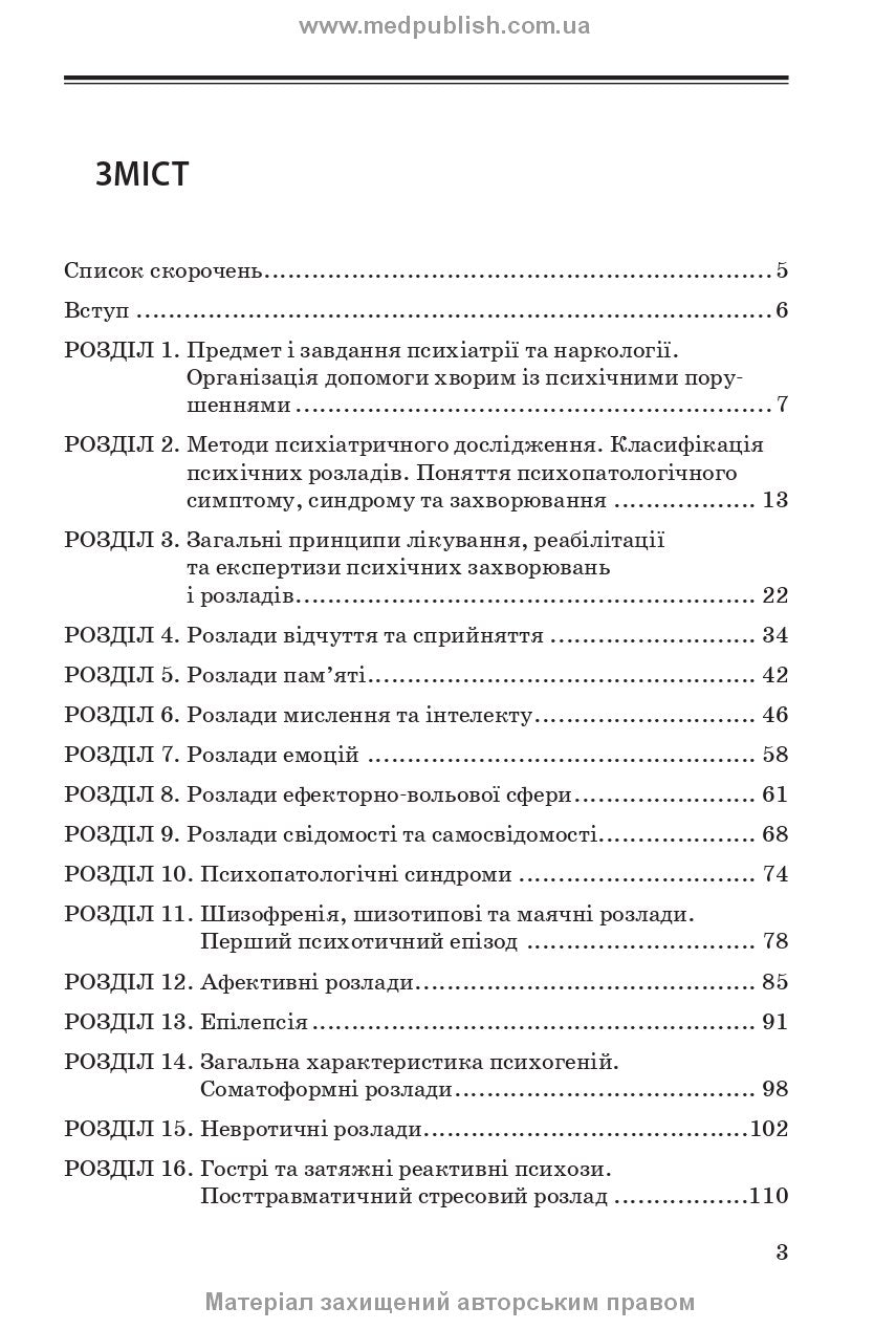 Psychiatry and Narcology: A Study Guide / A.M. Skrypnikov, L.V. Zhyvotovskaya, L.A. Bodnar, H.T. Sonnyk. — 2nd edition