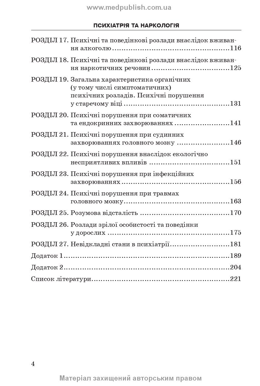 Psychiatry and Narcology: A Study Guide / A.M. Skrypnikov, L.V. Zhyvotovskaya, L.A. Bodnar, H.T. Sonnyk. — 2nd edition