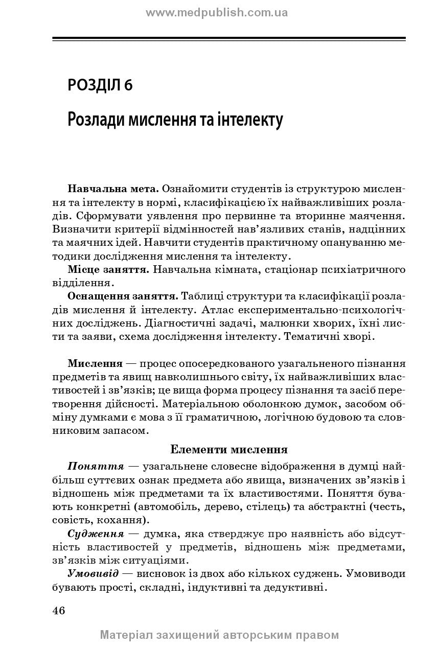 Psychiatry and Narcology: A Study Guide / A.M. Skrypnikov, L.V. Zhyvotovskaya, L.A. Bodnar, H.T. Sonnyk. — 2nd edition