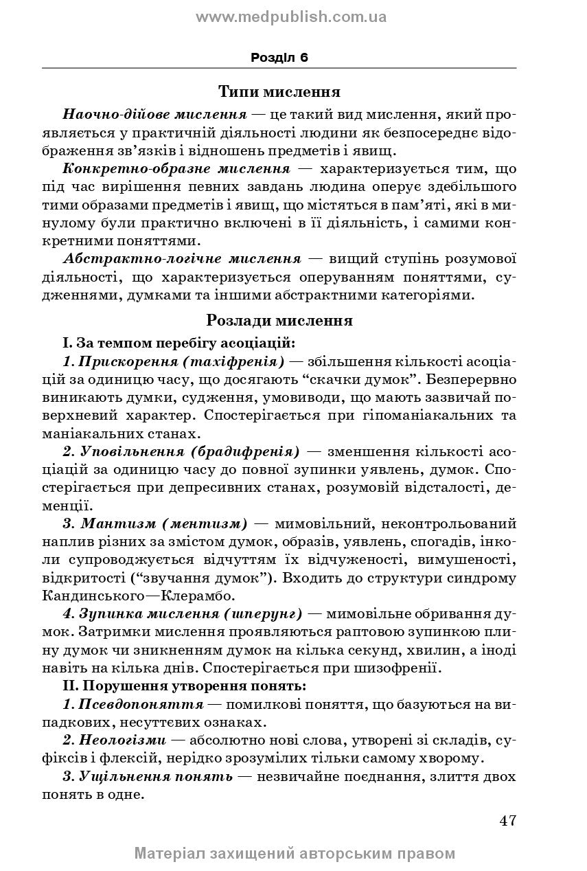 Psychiatry and Narcology: A Study Guide / A.M. Skrypnikov, L.V. Zhyvotovskaya, L.A. Bodnar, H.T. Sonnyk. — 2nd edition