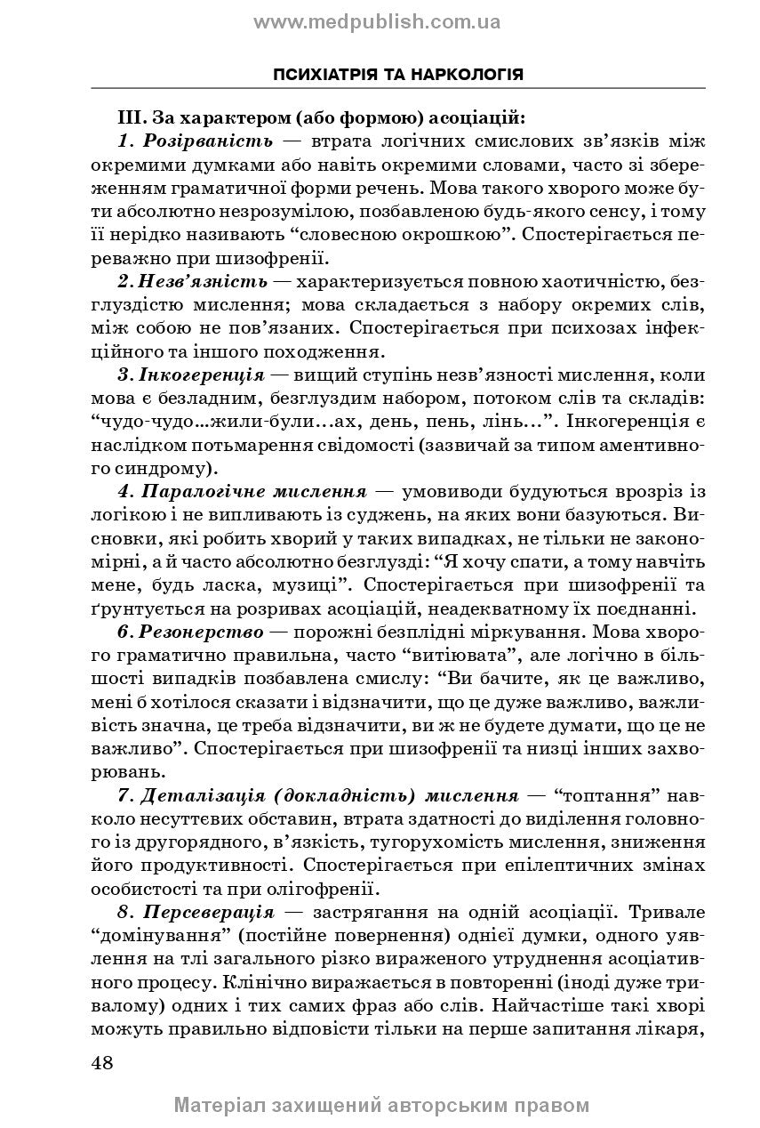 Psychiatry and Narcology: A Study Guide / A.M. Skrypnikov, L.V. Zhyvotovskaya, L.A. Bodnar, H.T. Sonnyk. — 2nd edition