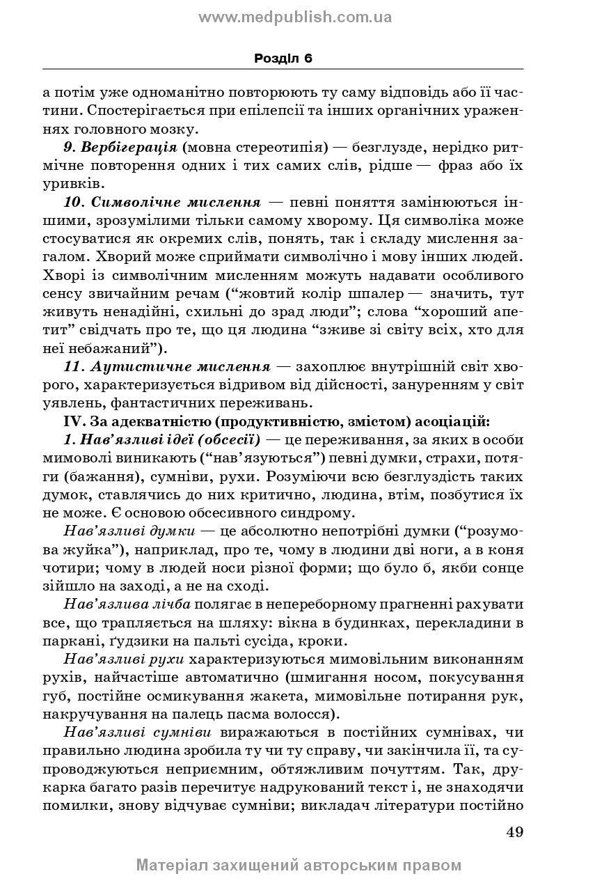 Psychiatry and Narcology: A Study Guide / A.M. Skrypnikov, L.V. Zhyvotovskaya, L.A. Bodnar, H.T. Sonnyk. — 2nd edition