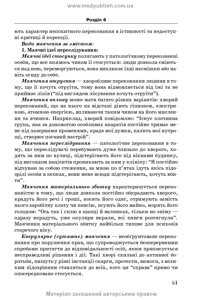 Psychiatry and Narcology: A Study Guide / A.M. Skrypnikov, L.V. Zhyvotovskaya, L.A. Bodnar, H.T. Sonnyk. — 2nd edition