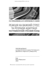 Reaction to severe stress and adjustment disorders. Post-traumatic stress disorder: training manual, 1st edition / L.O. Herasymenko, A.M. Skrypnikov, R.I. Isakov