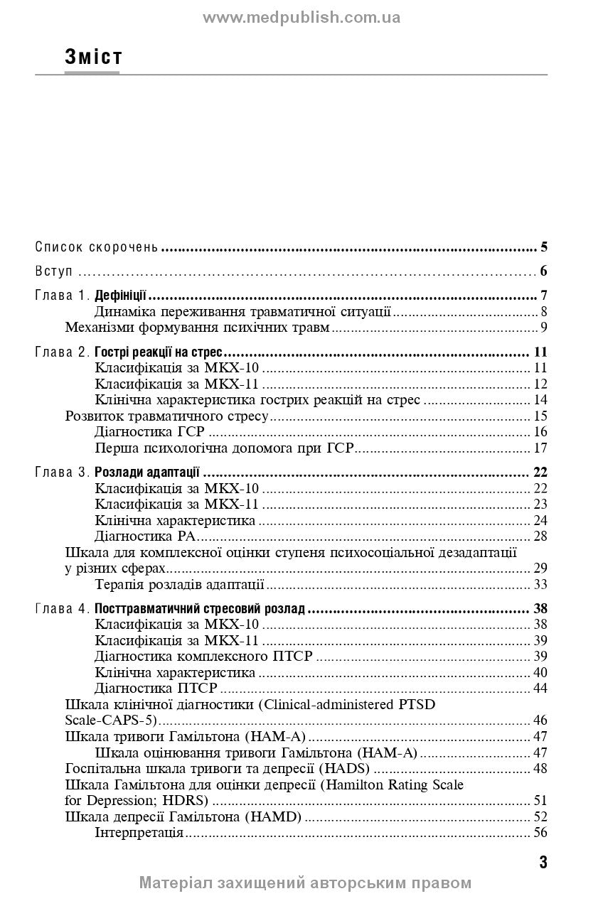 Reaction to severe stress and adjustment disorders. Post-traumatic stress disorder: training manual, 1st edition / L.O. Herasymenko, A.M. Skrypnikov, R.I. Isakov