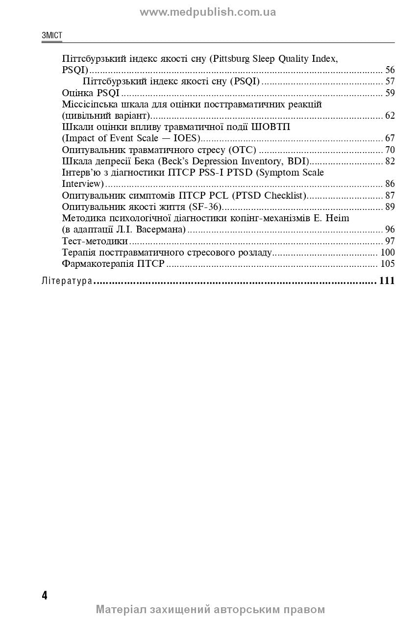 Reaction to severe stress and adjustment disorders. Post-traumatic stress disorder: training manual, 1st edition / L.O. Herasymenko, A.M. Skrypnikov, R.I. Isakov