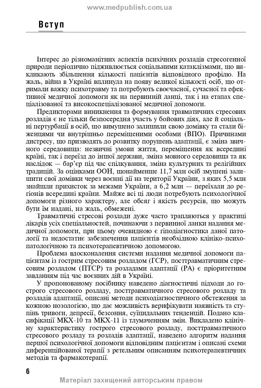 Reaction to severe stress and adjustment disorders. Post-traumatic stress disorder: training manual, 1st edition / L.O. Herasymenko, A.M. Skrypnikov, R.I. Isakov