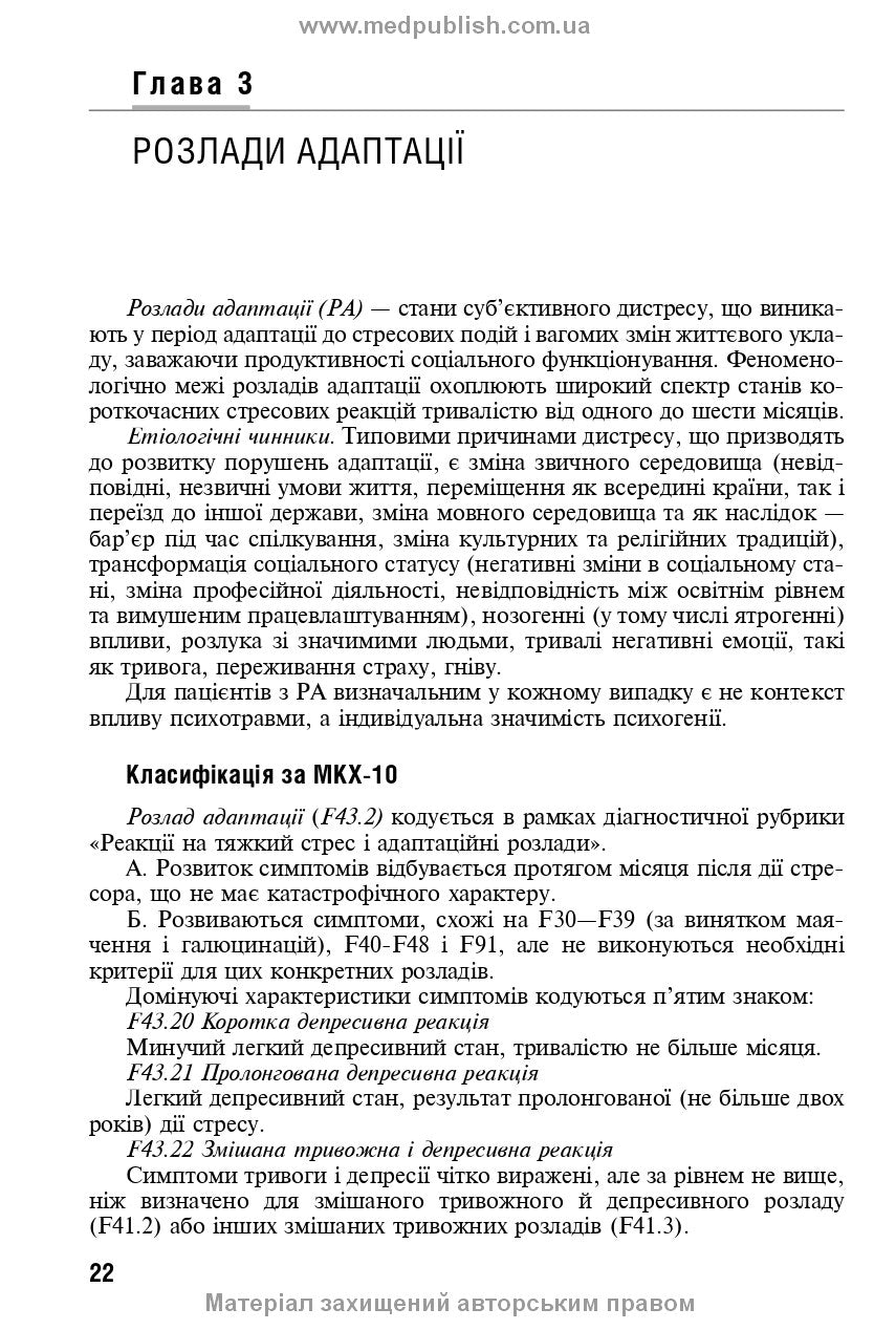 Reaction to severe stress and adjustment disorders. Post-traumatic stress disorder: training manual, 1st edition / L.O. Herasymenko, A.M. Skrypnikov, R.I. Isakov