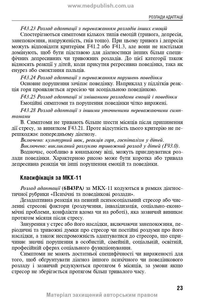 Reaction to severe stress and adjustment disorders. Post-traumatic stress disorder: training manual, 1st edition / L.O. Herasymenko, A.M. Skrypnikov, R.I. Isakov