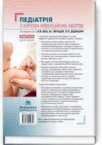 Pediatrics with a Course in Infectious Diseases: Textbook / L.V. Besh, V.I. Beldiy, L.P. Dedyshyn et al. — 9th edition