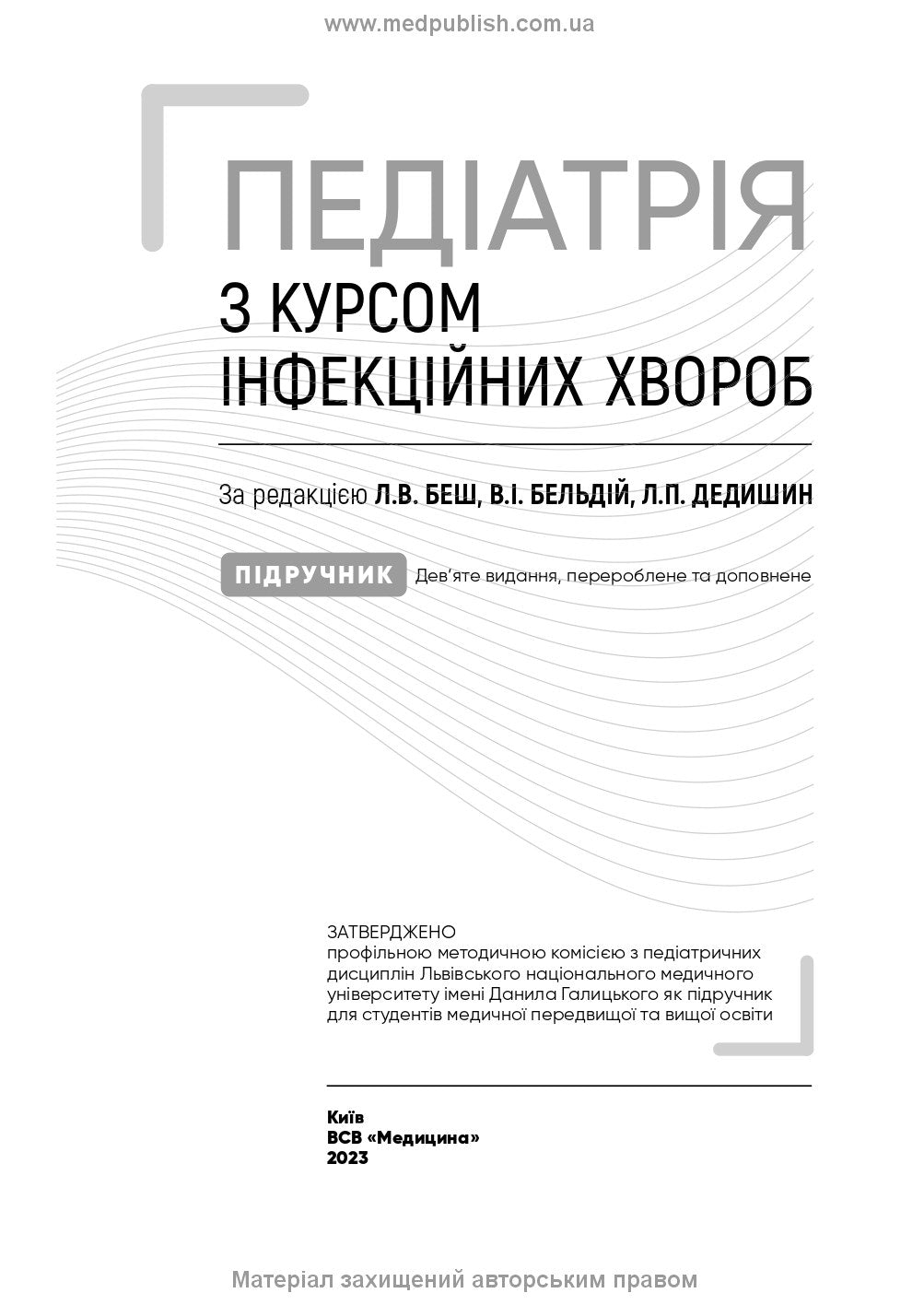 Pediatrics with a Course in Infectious Diseases: Textbook / L.V. Besh, V.I. Beldiy, L.P. Dedyshyn et al. — 9th edition
