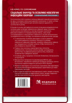 Socially Significant and Especially Dangerous Infectious Diseases: a textbook /K.V. Yurko