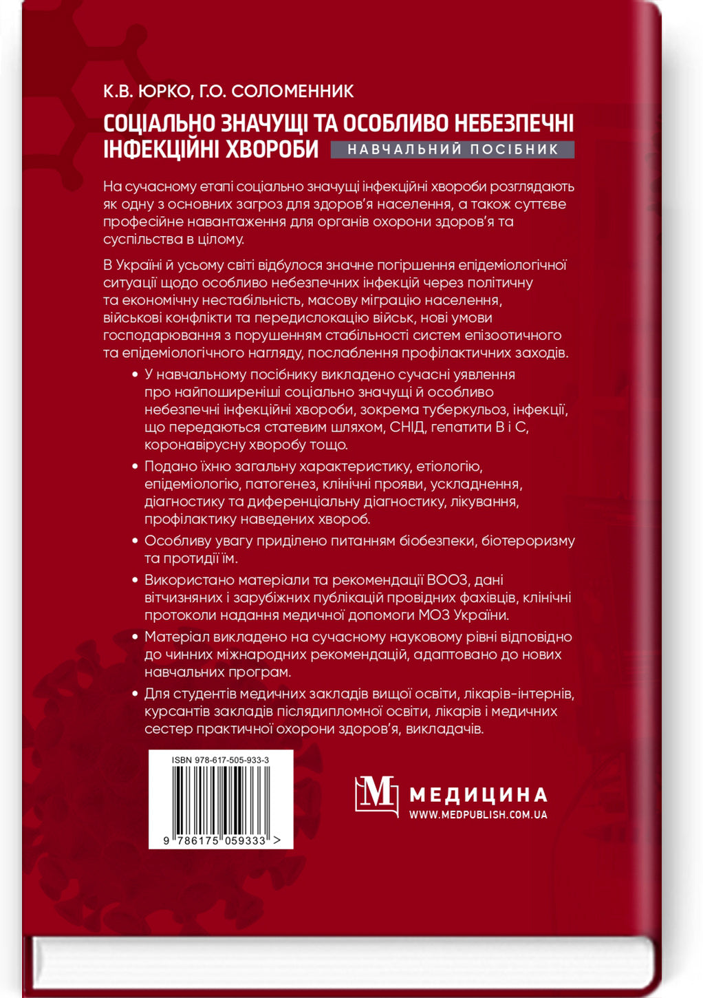 Socially Significant and Especially Dangerous Infectious Diseases: a textbook /K.V. Yurko