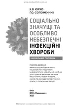 Socially Significant and Especially Dangerous Infectious Diseases: a textbook /K.V. Yurko