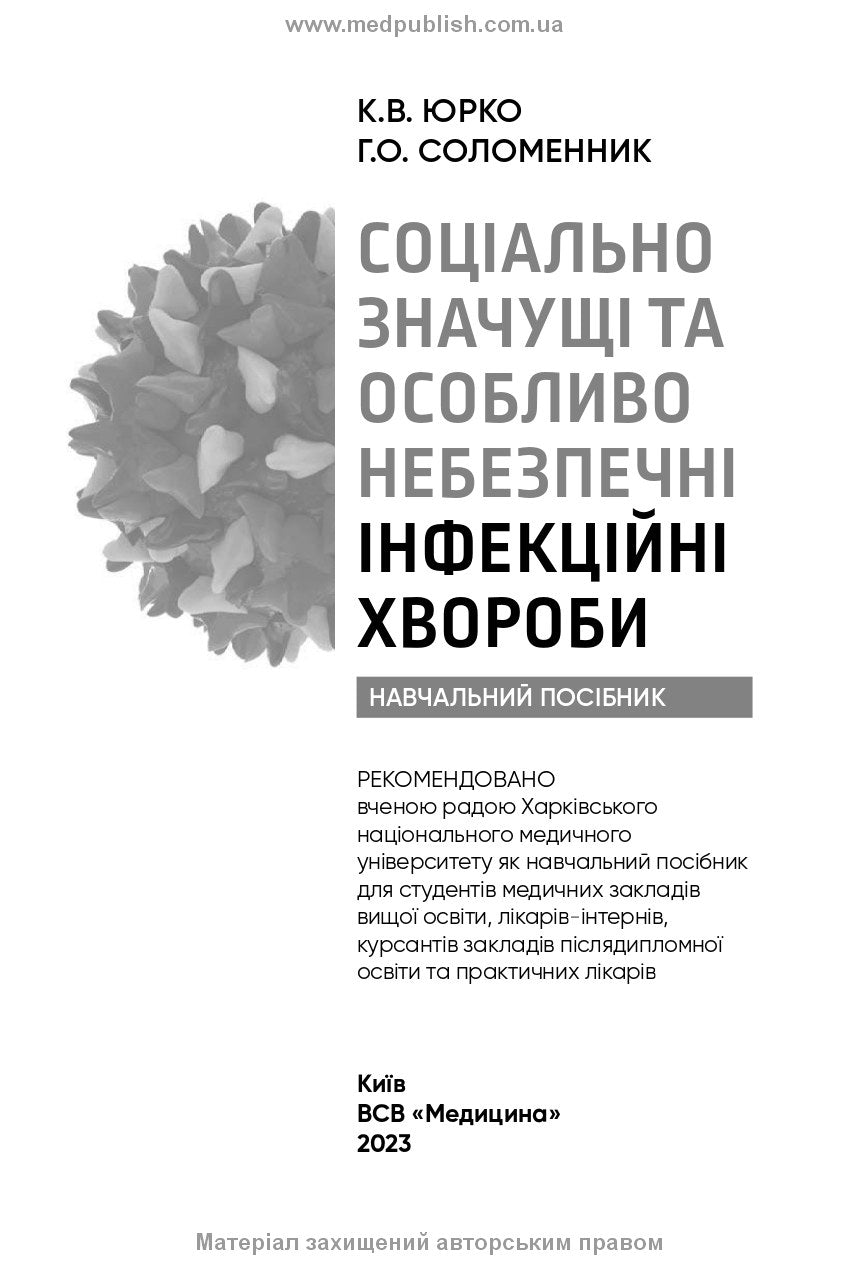 Socially Significant and Especially Dangerous Infectious Diseases: a textbook /K.V. Yurko