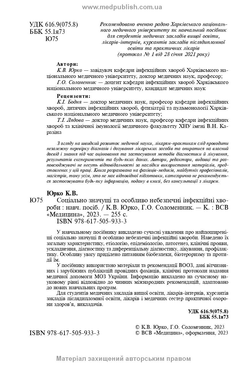 Socially Significant and Especially Dangerous Infectious Diseases: a textbook /K.V. Yurko